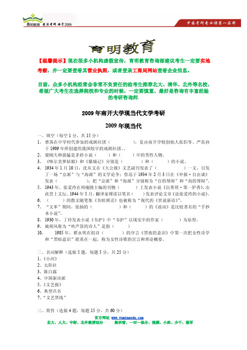 2009年南开大学现当代文学考研真题