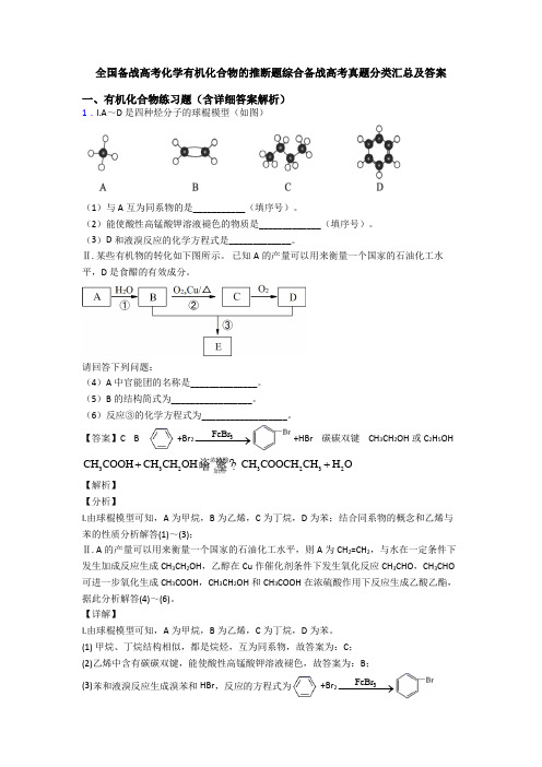 全国备战高考化学有机化合物的推断题综合备战高考真题分类汇总及答案