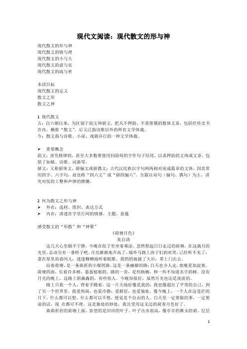高一语文培优之现代文阅读：现代散文的形与神