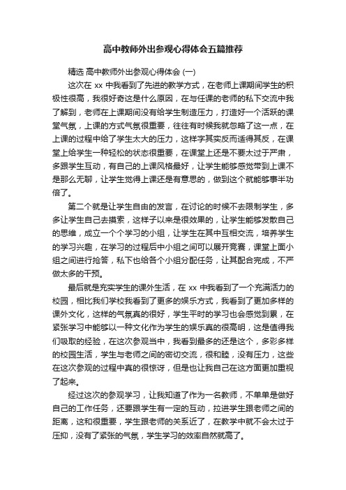 高中教师外出参观心得体会五篇推荐