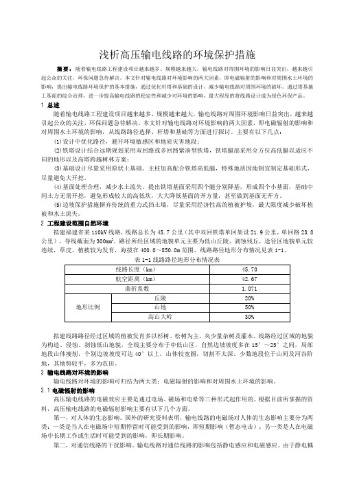 浅析高压输电线路的环境保护措施