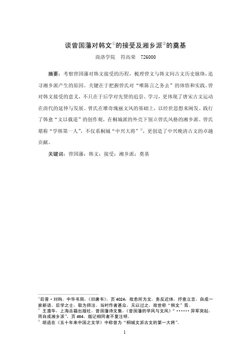 谈曾国藩对韩文的接受及湘乡派的奠基