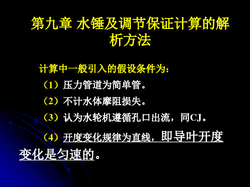 第九章 水锤及调节保证计算的解析方法