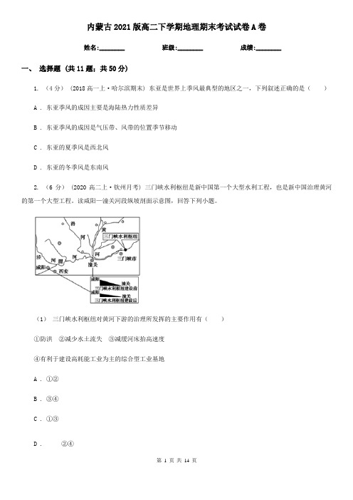 内蒙古2021版高二下学期地理期末考试试卷A卷(精编)