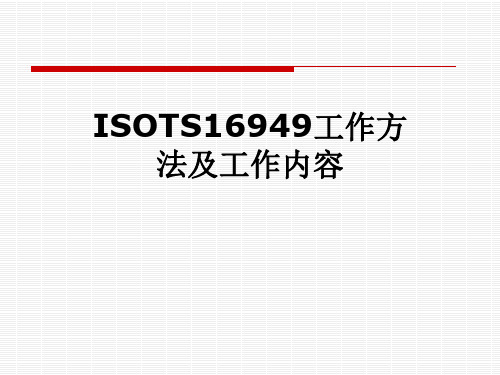ISOTS16949工作方法及工作内容