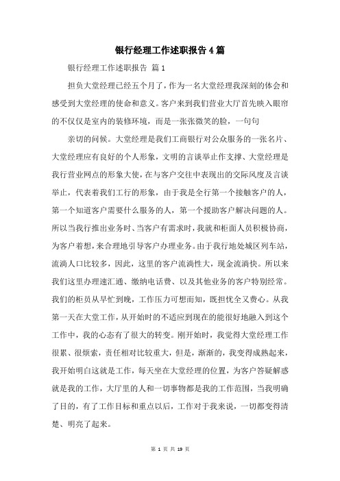 银行经理工作述职报告4篇