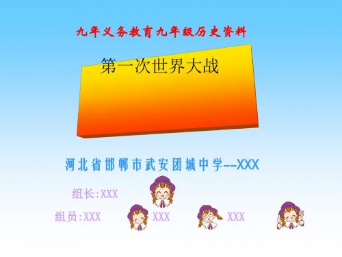 第一次世界大战ppt11 人教版
