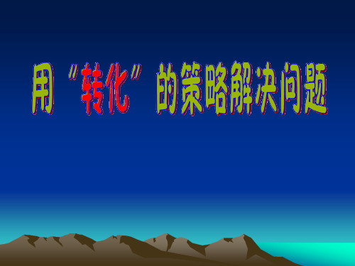 用转化策略解决问题(课件).ppt1