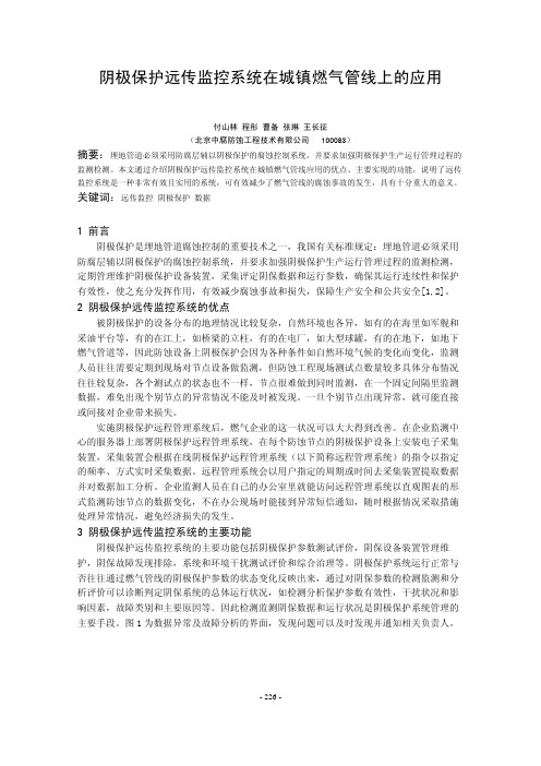 39 阴极保护远传监控系统在城镇燃气管线上的应用(付山林)