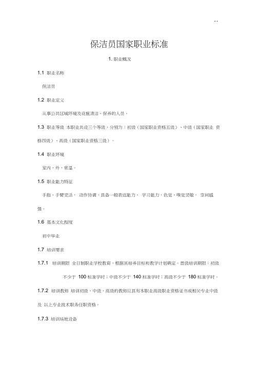 保洁员国家职业标准规定
