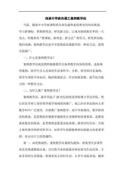 中学政治课之案例教学法论文