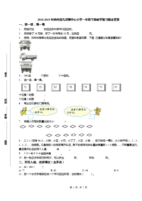 2018-2019年铁岭县凡河镇中心小学一年级下册数学复习题含答案