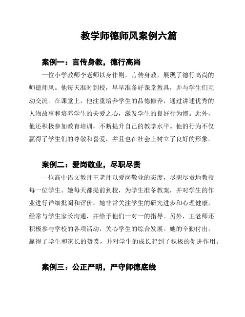 教学师德师风案例六篇