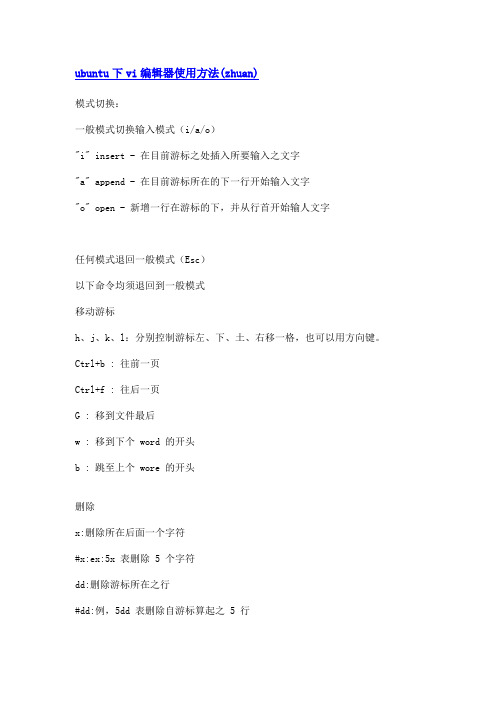 ubuntu下vi编辑器使用方法