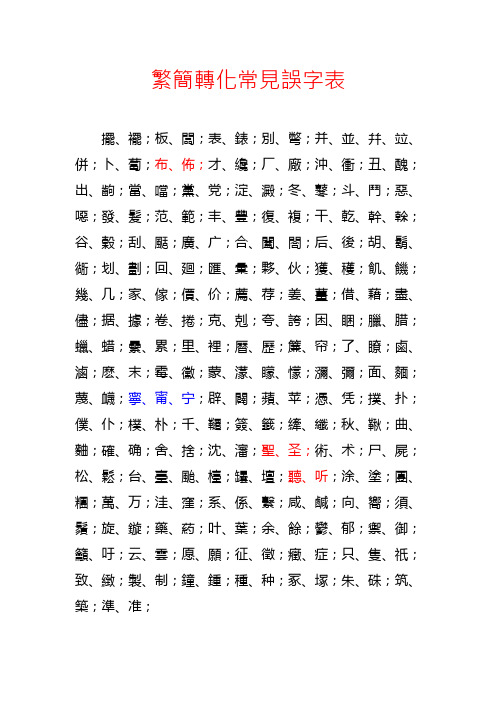 繁简转化常见误字表