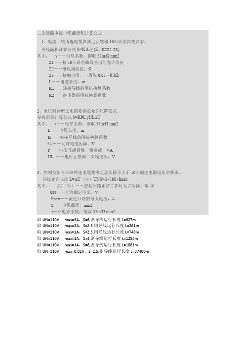 二次回路电缆截面积计算方法