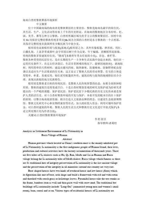 海南白查村黎族聚落环境探析