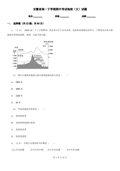 安徽省高一下学期期中考试地理(文)试题