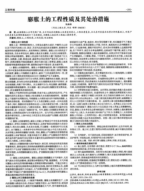 膨胀土的工程性质及其处治措施