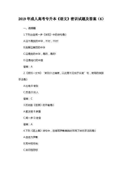 2019年成人高考专升本《语文》密训试题及答案(6)