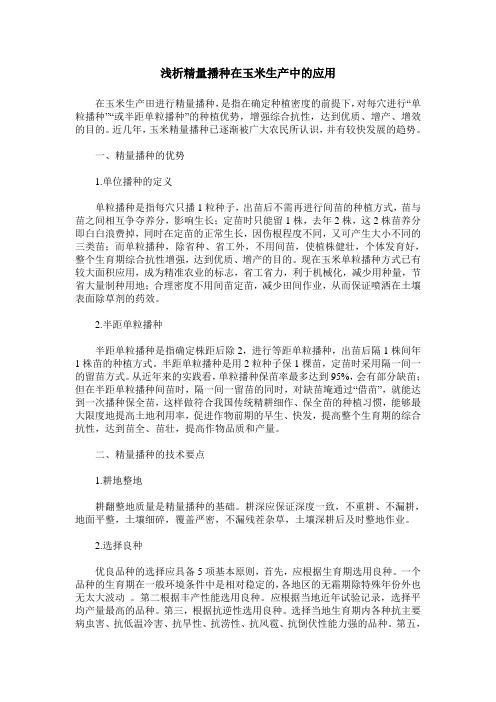浅析精量播种在玉米生产中的应用
