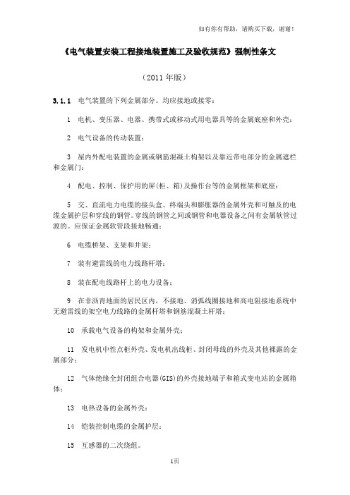 接地装置施工及验收规范强制性条文