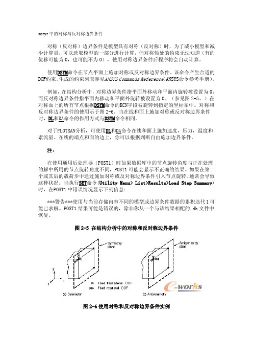 ansys中的对称与反对称边界条件