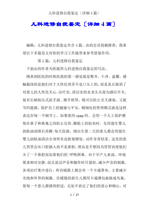 儿科进修自我鉴定(详细4篇)