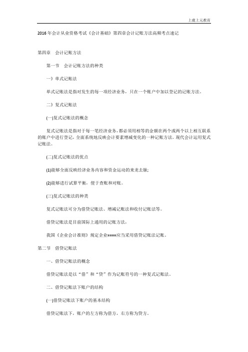 2016年会计从业资格考试《会计基础》第四章会计记账方法高频考点速记