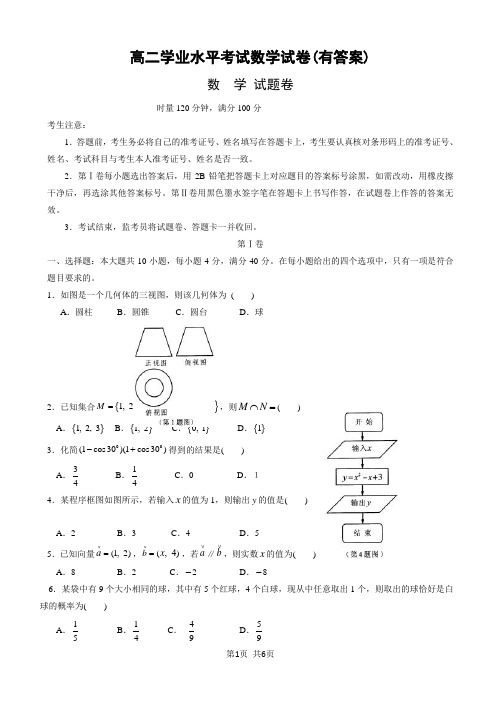 高二学业水平考试数学试卷(有答案)