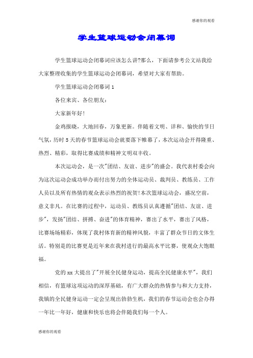 学生篮球运动会闭幕词.doc