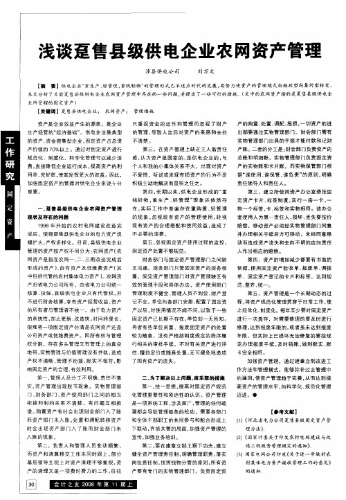 浅谈趸售县级供电企业农网资产管理