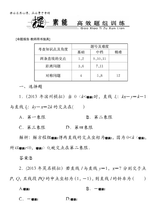 2014高考数学总复习(人教A文)提素能高效题组训练：8-2
