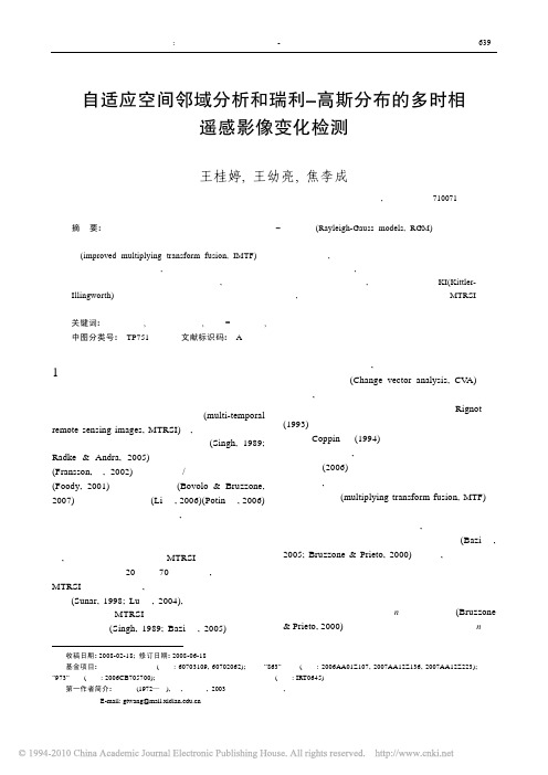 自适应空间邻域分析和瑞利_高斯分布的多时相遥感影像变化检测