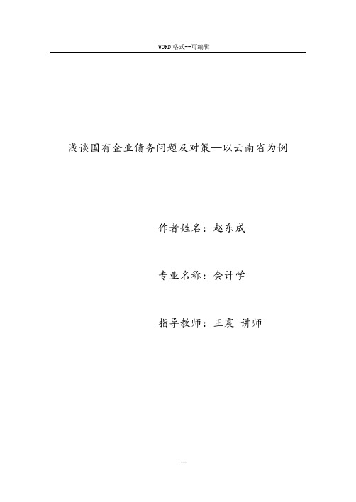 浅谈国有企业债务问题及对策—以云南省为例