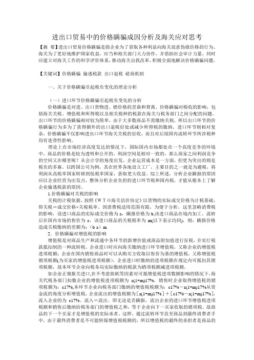 进出口贸易中的价格瞒骗成因分析及海关应对思考