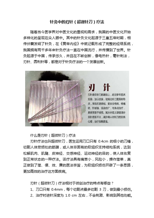 针灸中的刃针（超微针刀）疗法