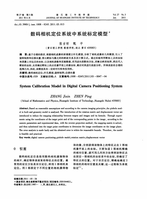 数码相机定位系统中系统标定模型