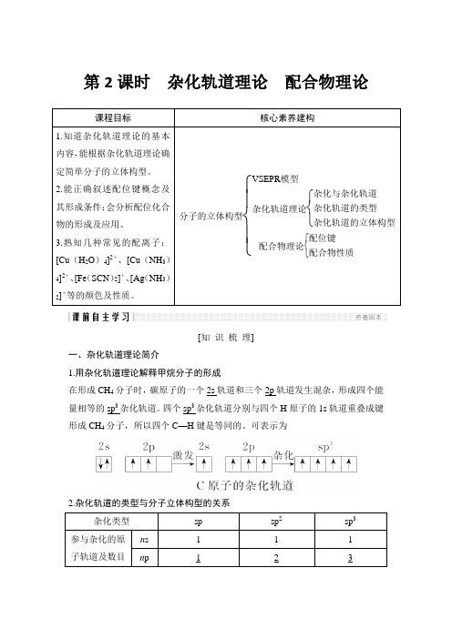 化学选修3第二章第二节第2课时