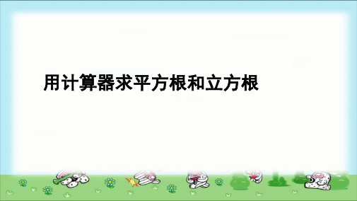 《用计算器求平方根和立方根》示范课教学PPT课件