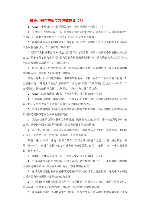 (全国卷用)2020届高三语文二轮复习 成语、病句辨析专项突破作业(7)