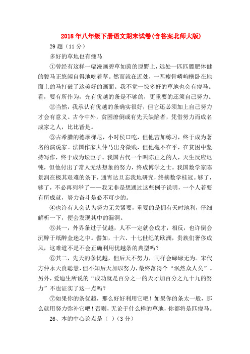 【八年级语文】2018年八年级下册语文期末试卷(含答案北师大版)