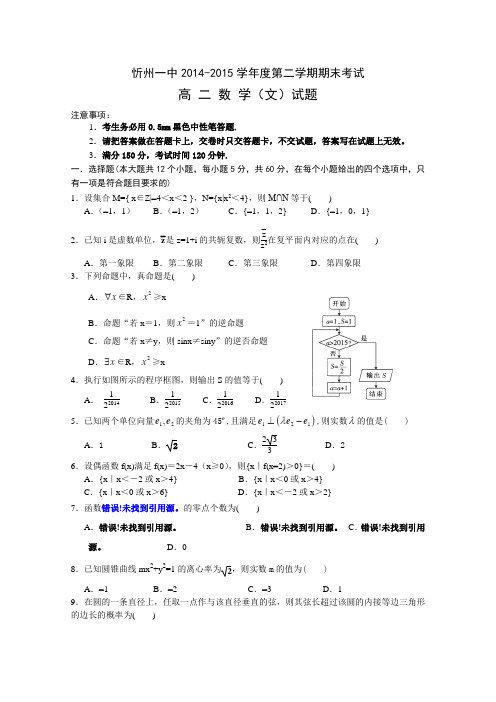 山西省忻州市第一中学2014-2015学年高二下学期期末考试数学(文)试卷Word版含答案