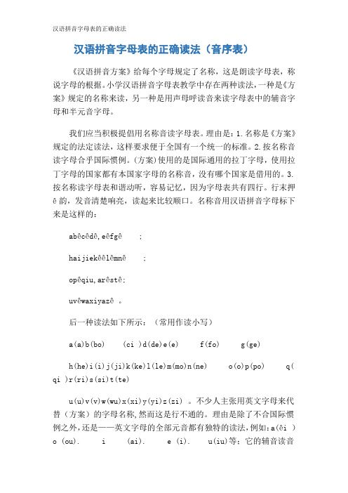 汉语拼音字母表的正确读法