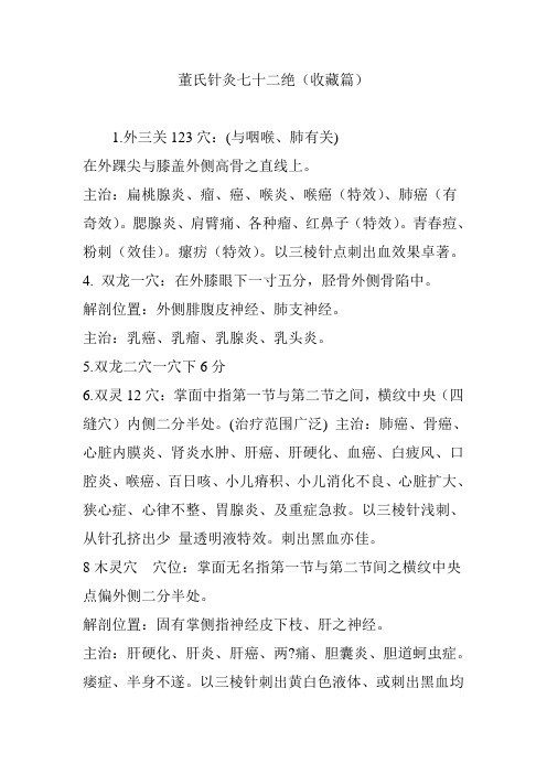 董氏针灸七十二绝(收藏篇)