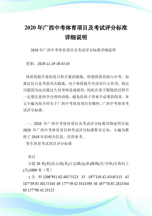 2020年广西中考体育项目及考试评分标准详细说明.doc