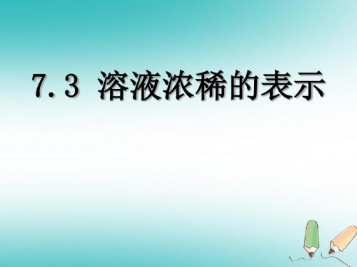 陕西省安康市石泉县池河镇九年级化学下册第七章溶液7.3溶液浓稀的表示(1)课件(新版)粤教版