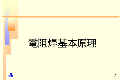 点焊机原理培训资料