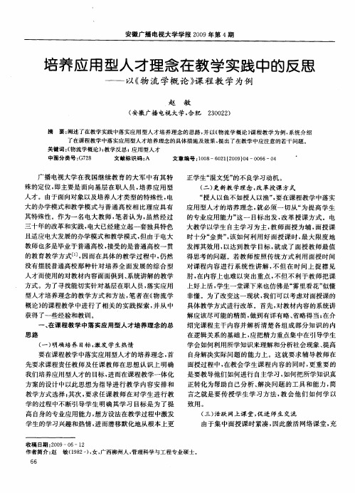培养应用型人才理念在教学实践中的反思——以《物流学概论》课程教学为例