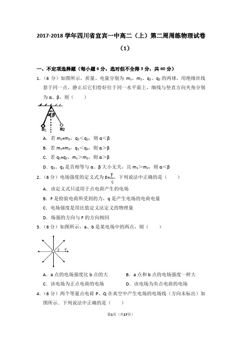 2017-2018学年四川省宜宾一中高二(上)第二周周练物理试卷(1)